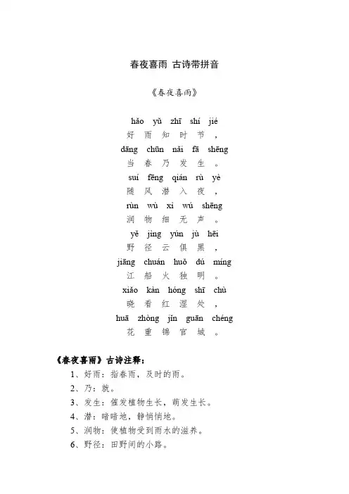 春夜喜雨 古诗带拼音