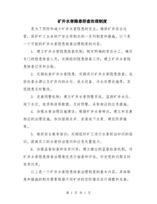 矿井水害隐患排查治理制度