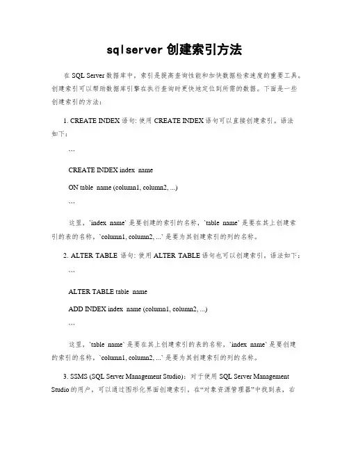 sqlserver创建索引方法