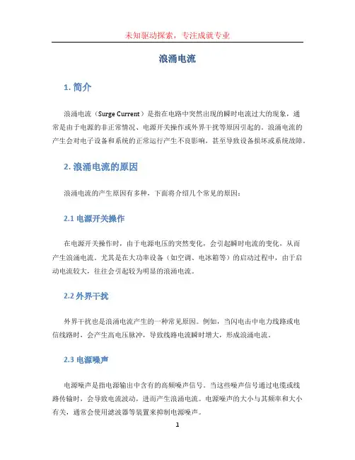 浪涌电流文档
