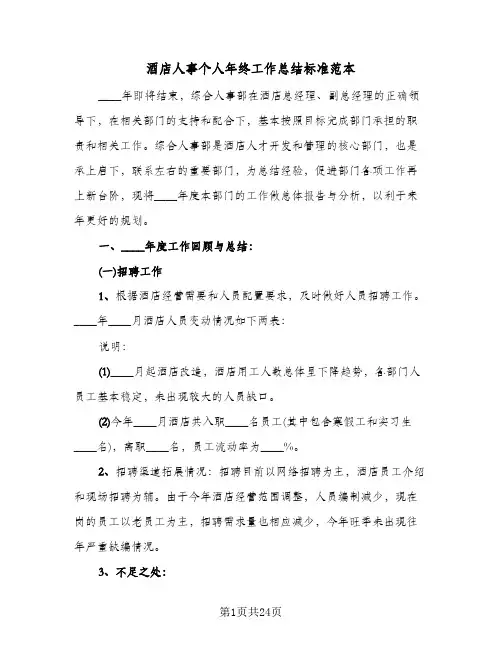 酒店人事个人年终工作总结标准范本（5篇）