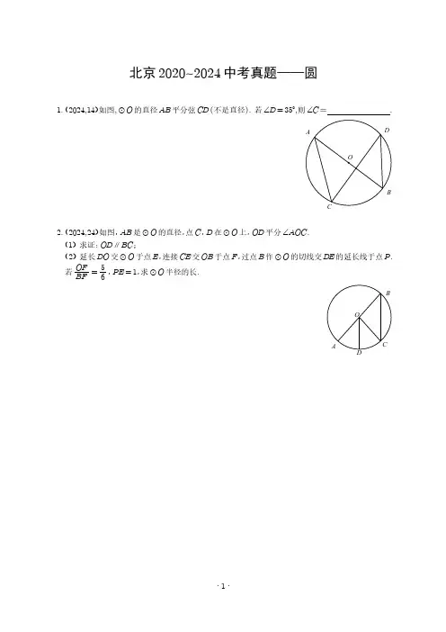 北京2020~2024中考真题——圆