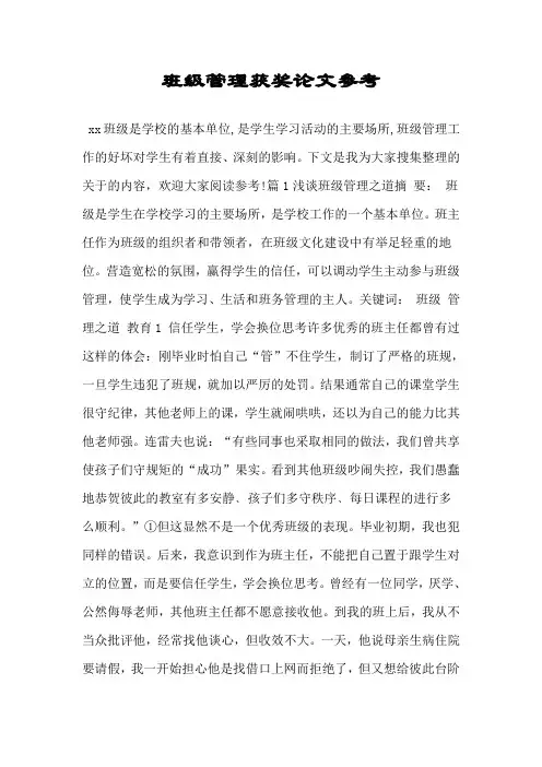 班级管理获奖论文参考