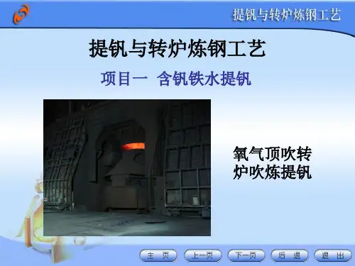 提钒与转炉炼钢工艺