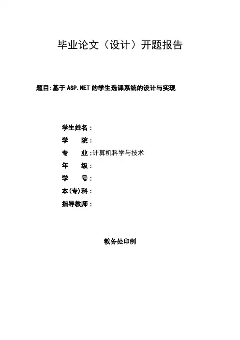 学生选课系统的设计与实现开题报告