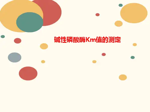 碱性磷酸酶Km值的测定-讲义