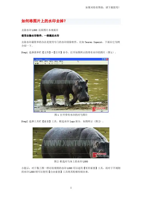 综合教程教你如何去掉图片上面的水印与文字