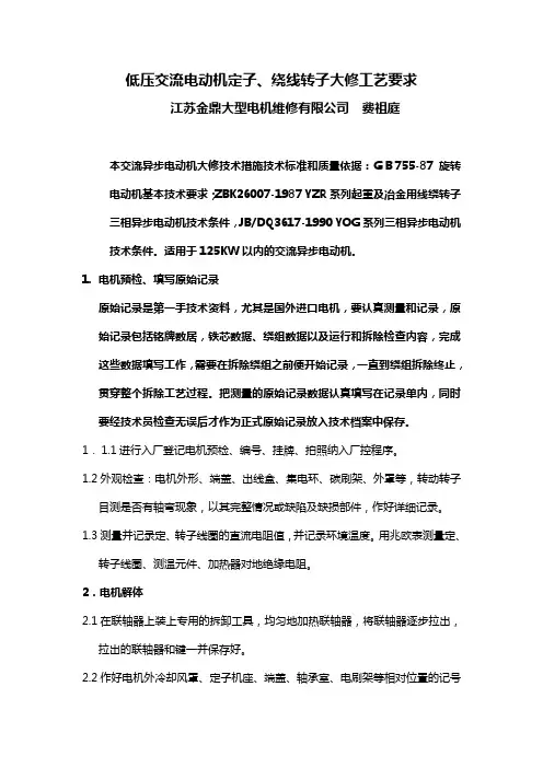 低压交流电动机定子转子大修工艺要求