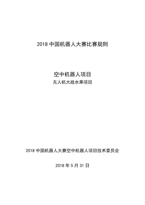 2018中国机器人大赛比赛规则