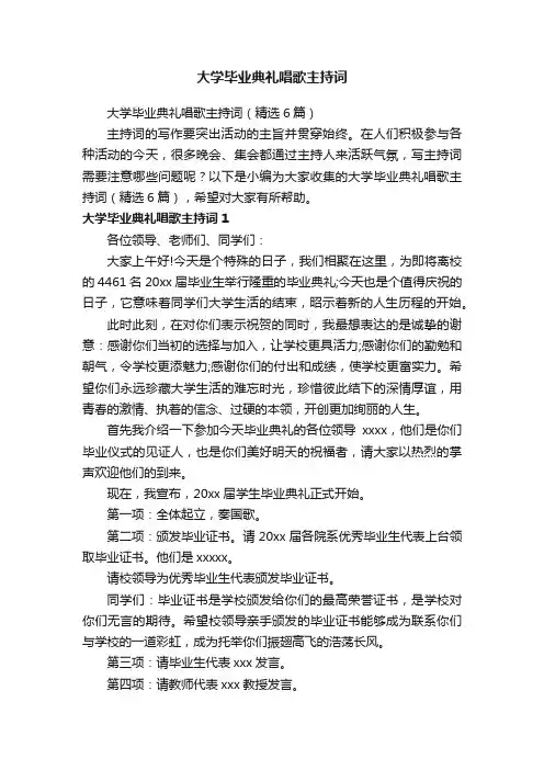 大学毕业典礼唱歌主持词（精选6篇）