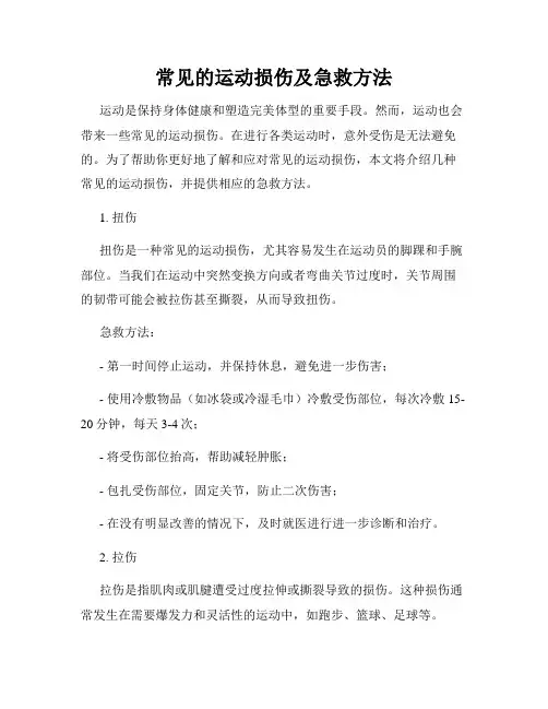 常见的运动损伤及急救方法