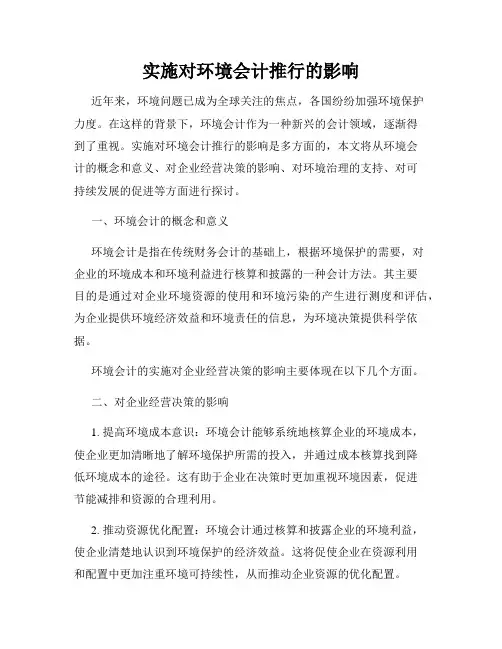 实施对环境会计推行的影响