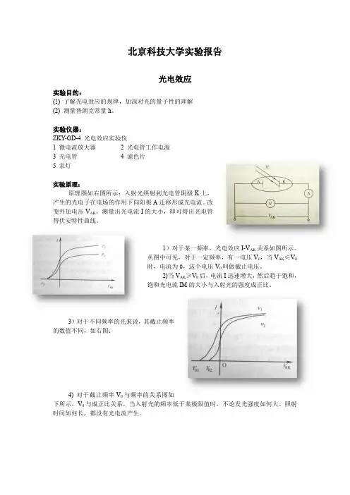 光电效应(北京科技大学物理实验报告)