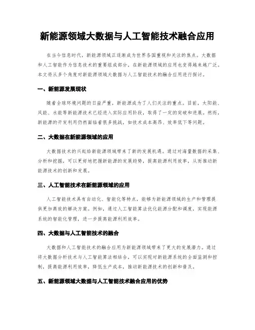 新能源领域大数据与人工智能技术融合应用