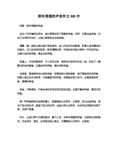聆听周围的声音作文500字
