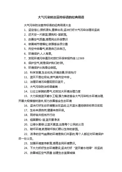 大气污染防治宣传标语的经典用语大全