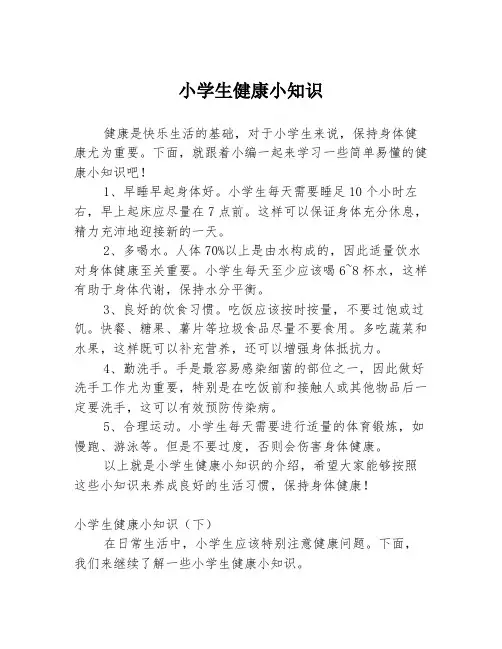 小学生健康小知识