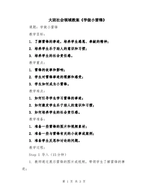 大班社会领域教案《学做小雷锋》