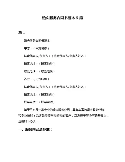 婚庆服务合同书范本5篇