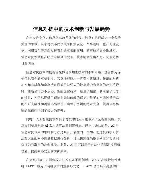 信息对抗中的技术创新与发展趋势