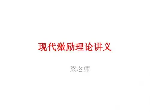 现代激励理论讲义