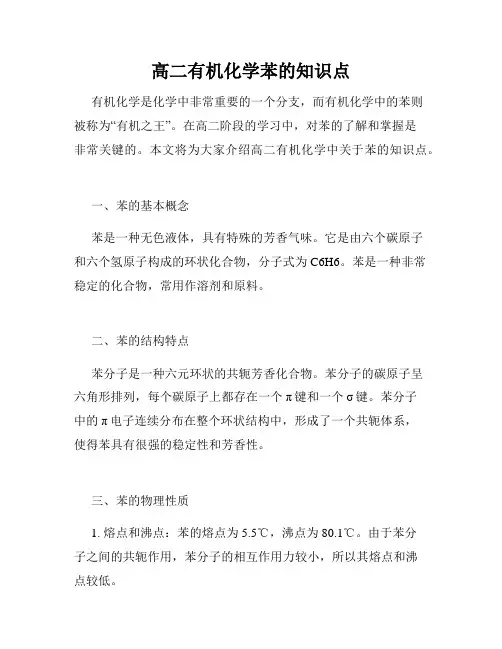 高二有机化学苯的知识点