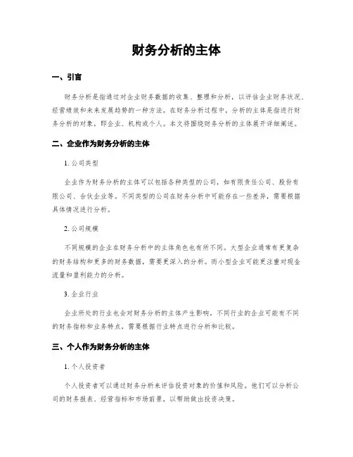 财务分析的主体