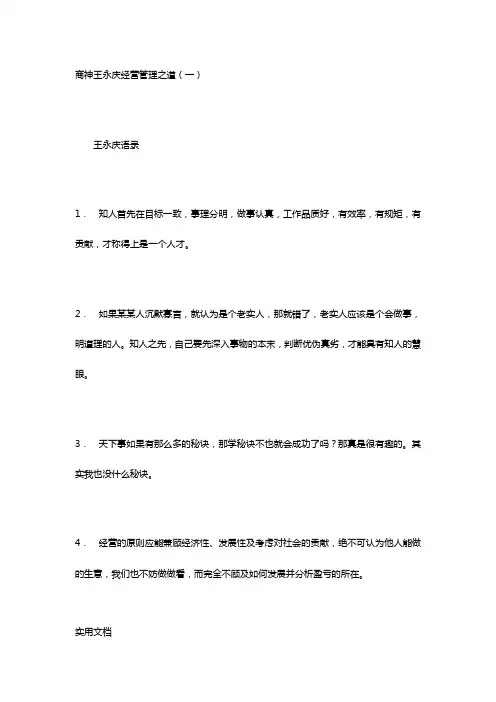 商神王永庆经营管理之王永庆语录