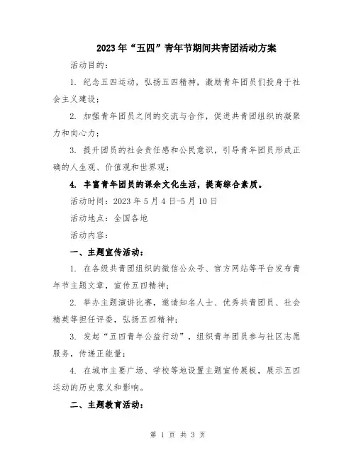 2023年“五四”青年节期间共青团活动方案