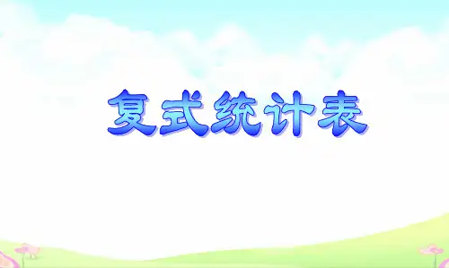 五年级上册数学课件复式统计表苏教版(共29张PPT)