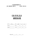 社交礼仪课程标准