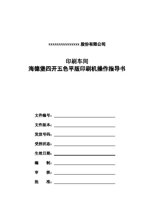 海德堡印刷机操作手册讲解