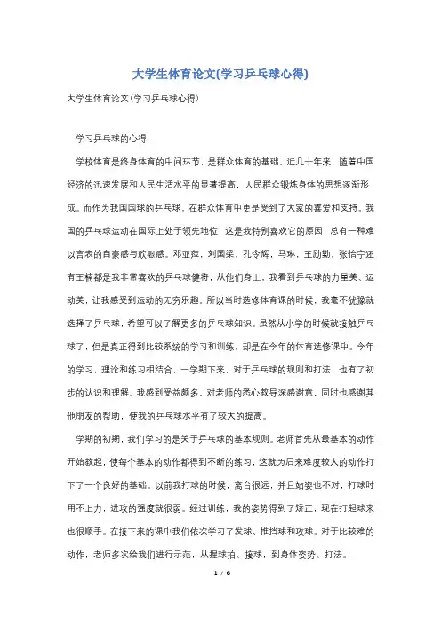 大学生体育论文(学习乒乓球心得)