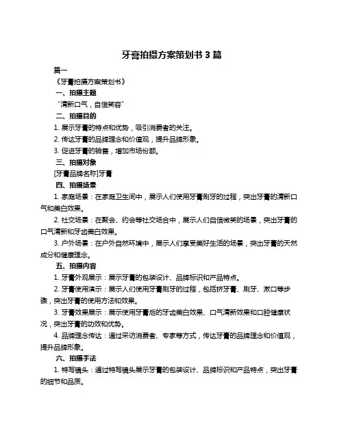 牙膏拍摄方案策划书3篇