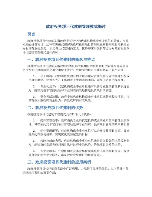 政府投资项目代建制管理模式探讨