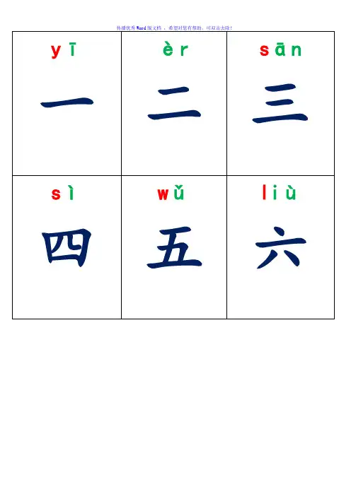 学前幼儿生字卡片带拼音组词可打印Word编辑