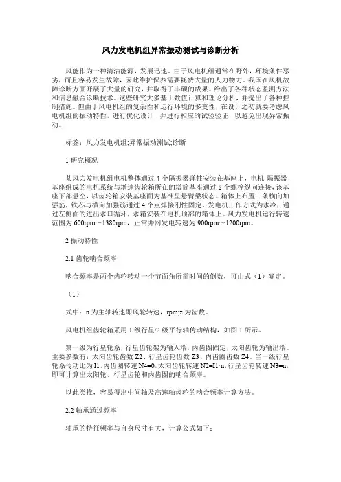 风力发电机组异常振动测试与诊断分析