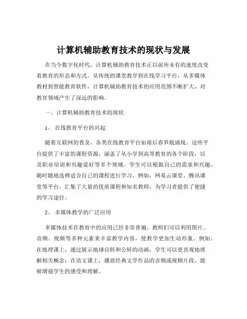 计算机辅助教育技术的现状与发展