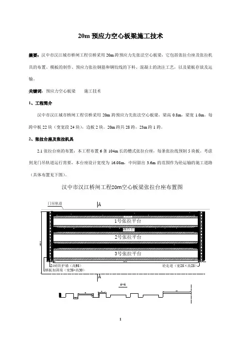 20m空心板梁施工技术