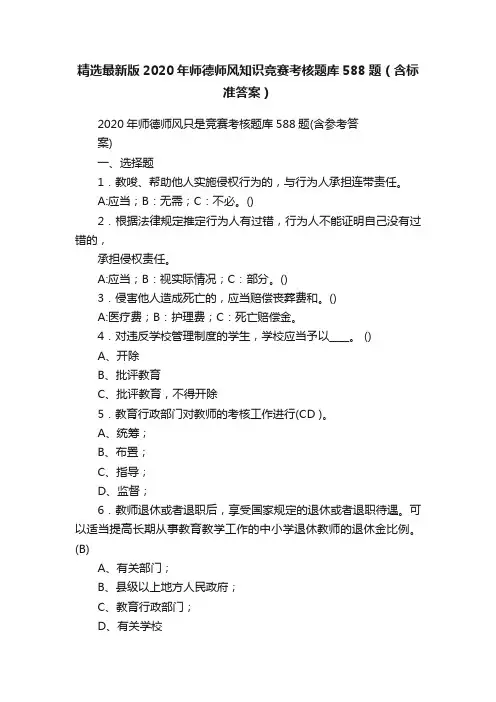 精选最新版2020年师德师风知识竞赛考核题库588题（含标准答案）