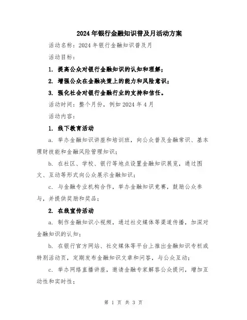 2024年银行金融知识普及月活动方案