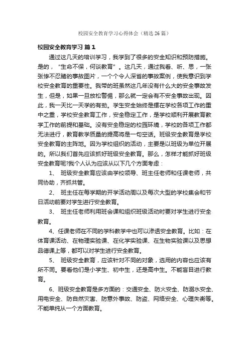 校园安全教育学习心得体会（精选26篇）