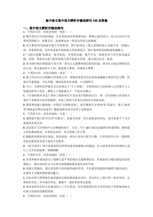 高中语文高中语文辨析并修改病句100及答案