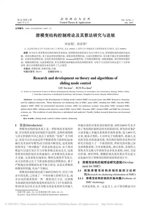 滑模变结构控制理论及其算法研究与进展