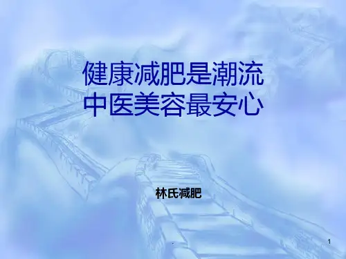 最新减肥培训PPT课件