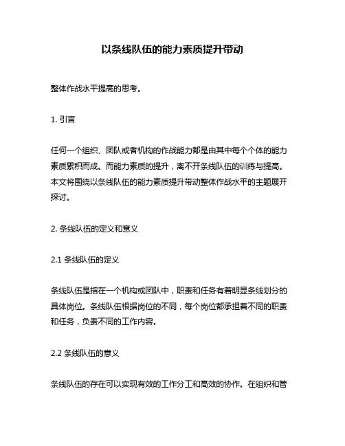 以条线队伍的能力素质提升带动