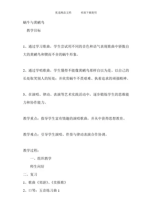 人教版小学音乐三年级上册《蜗牛与黄鹂鸟》 教案