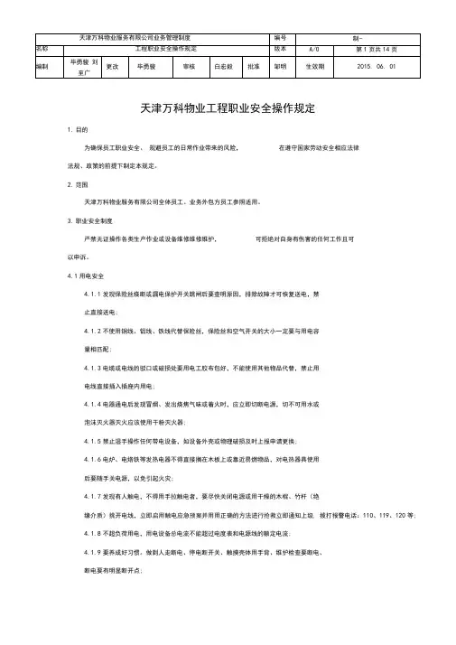 天津万科物业服务有限公司职业安全操作规定5292
