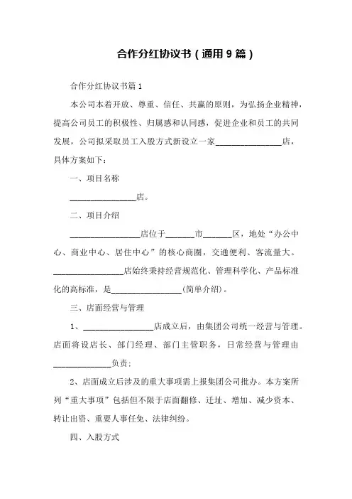 合作分红协议书(通用9篇)