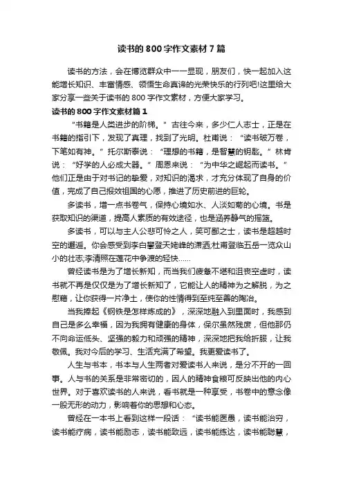读书的800字作文素材7篇
